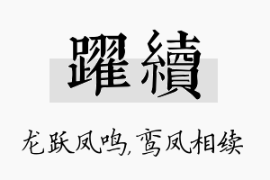 跃续名字的寓意及含义