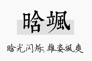 晗飒名字的寓意及含义