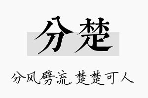 分楚名字的寓意及含义