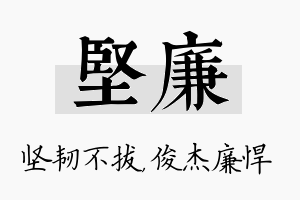 坚廉名字的寓意及含义