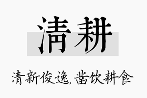 清耕名字的寓意及含义