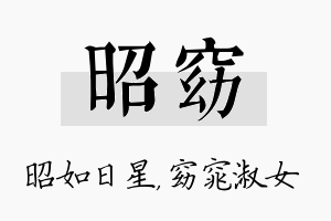 昭窈名字的寓意及含义