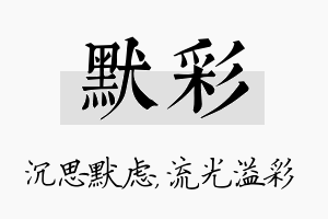 默彩名字的寓意及含义