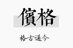 傧格名字的寓意及含义