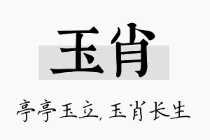 玉肖名字的寓意及含义