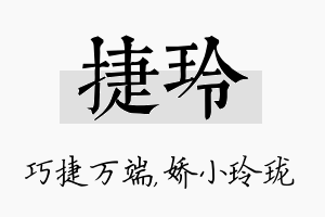 捷玲名字的寓意及含义