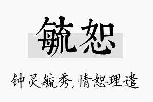 毓恕名字的寓意及含义