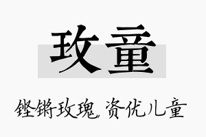 玫童名字的寓意及含义