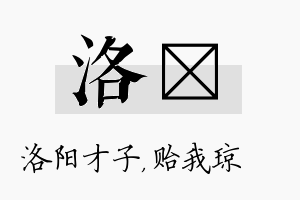 洛玘名字的寓意及含义