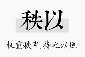 秩以名字的寓意及含义