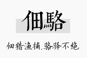 佃骆名字的寓意及含义