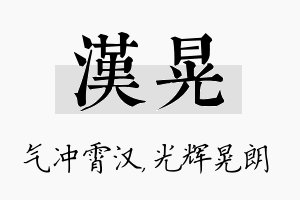 汉晃名字的寓意及含义