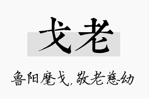 戈老名字的寓意及含义