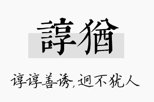 谆犹名字的寓意及含义