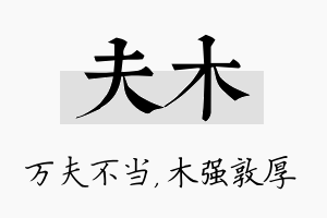 夫木名字的寓意及含义