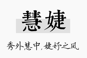 慧婕名字的寓意及含义