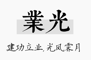 业光名字的寓意及含义