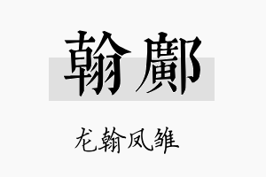 翰邝名字的寓意及含义