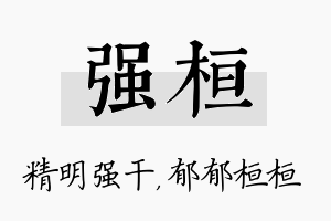 强桓名字的寓意及含义