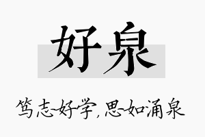 好泉名字的寓意及含义