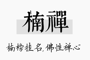 楠禅名字的寓意及含义