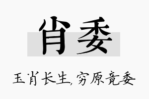 肖委名字的寓意及含义