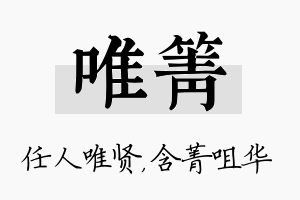 唯箐名字的寓意及含义