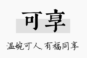 可享名字的寓意及含义