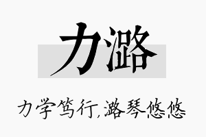 力潞名字的寓意及含义