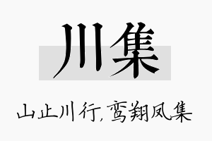 川集名字的寓意及含义