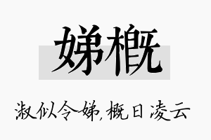 娣概名字的寓意及含义