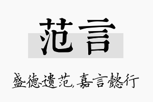 范言名字的寓意及含义