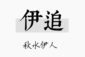 伊追名字的寓意及含义