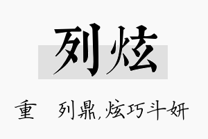 列炫名字的寓意及含义