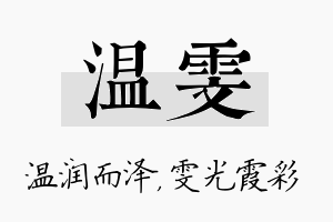 温雯名字的寓意及含义