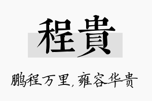 程贵名字的寓意及含义