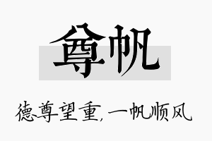 尊帆名字的寓意及含义