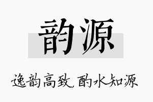 韵源名字的寓意及含义