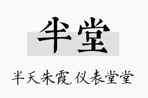 半堂名字的寓意及含义