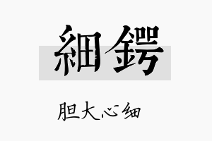 细锷名字的寓意及含义