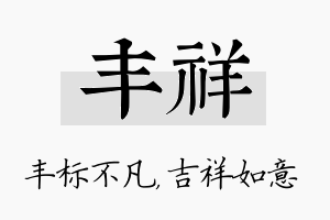 丰祥名字的寓意及含义