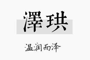 泽珙名字的寓意及含义