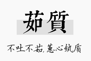 茹质名字的寓意及含义