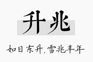 升兆名字的寓意及含义