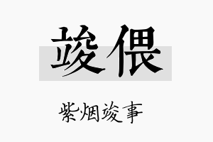 竣偎名字的寓意及含义