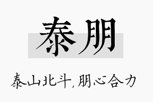 泰朋名字的寓意及含义