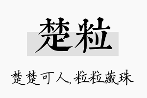 楚粒名字的寓意及含义