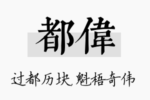 都伟名字的寓意及含义