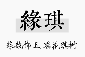 缘琪名字的寓意及含义