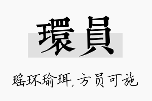 环员名字的寓意及含义